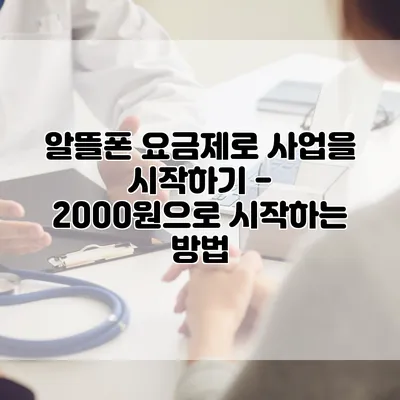 알뜰폰 요금제로 사업을 시작하기 - 2000원으로 시작하는 방법
