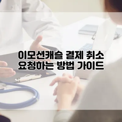 이모션캐슬 결제 취소 요청하는 방법 가이드