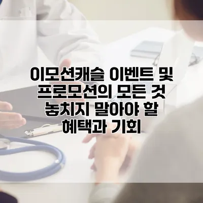 이모션캐슬 이벤트 및 프로모션의 모든 것: 놓치지 말아야 할 혜택과 기회