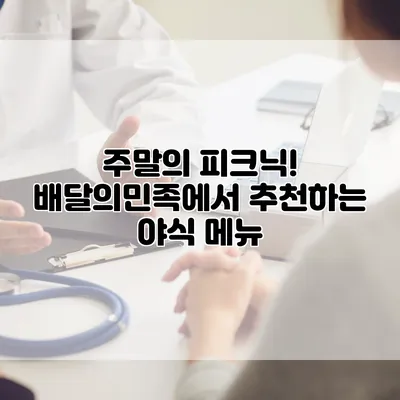 주말의 피크닉! 배달의민족에서 추천하는 야식 메뉴