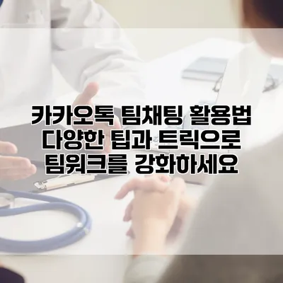 카카오톡 팀채팅 활용법: 다양한 팁과 트릭으로 팀워크를 강화하세요