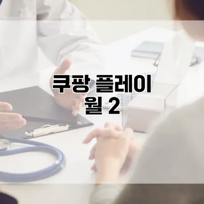 쿠팡 플레이: 월 2