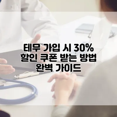 테무 가입 시 30% 할인 쿠폰 받는 방법 완벽 가이드