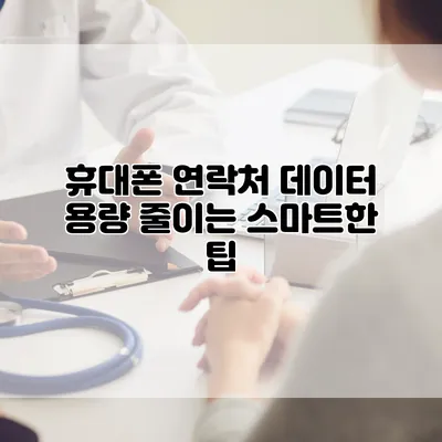 휴대폰 연락처 데이터 용량 줄이는 스마트한 팁